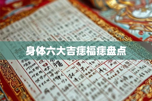 身体六大吉痣福痣盘点 身体六大吉痣福痣盘点