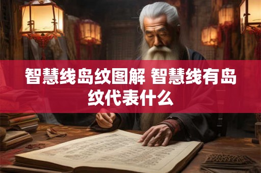 智慧线岛纹图解 智慧线有岛纹代表什么