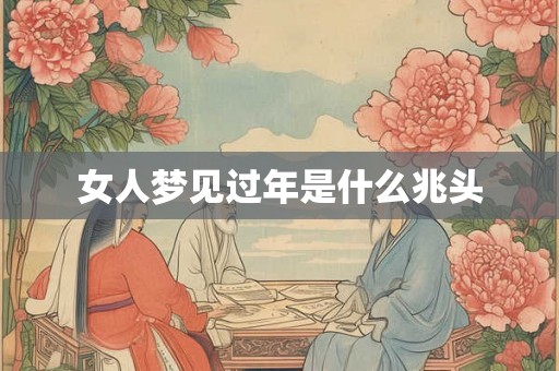 女人梦见过年是什么兆头