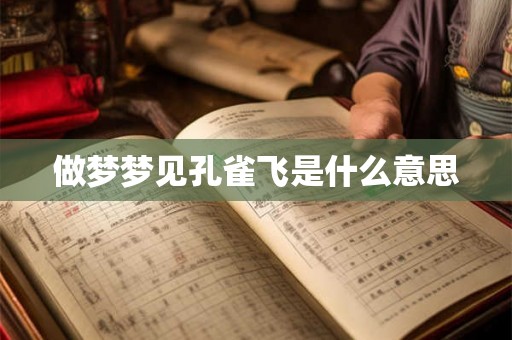 做梦梦见孔雀飞是什么意思