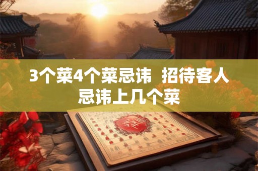 3个菜4个菜忌讳  招待客人忌讳上几个菜