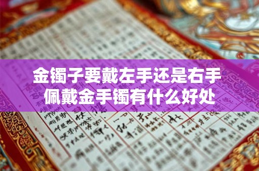 金镯子要戴左手还是右手 佩戴金手镯有什么好处
