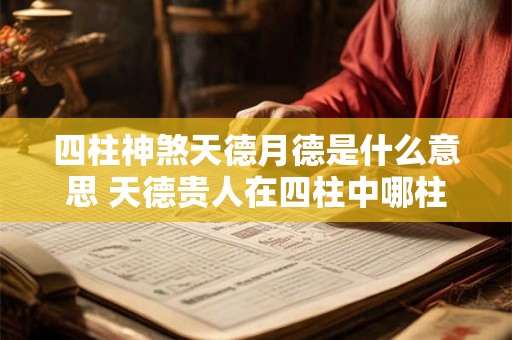 四柱神煞天德月德是什么意思 天德贵人在四柱中哪柱最重要