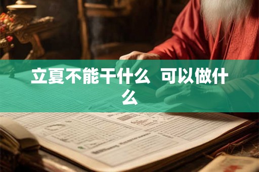 立夏不能干什么  可以做什么