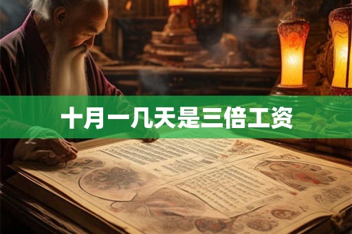 十月一几天是三倍工资