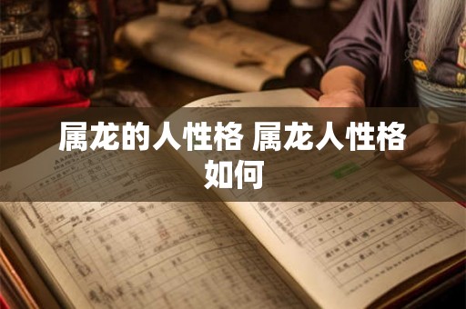 属龙的人性格 属龙人性格如何