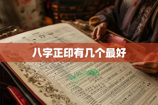 八字正印有几个最好