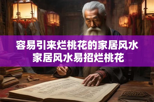 容易引来烂桃花的家居风水 家居风水易招烂桃花