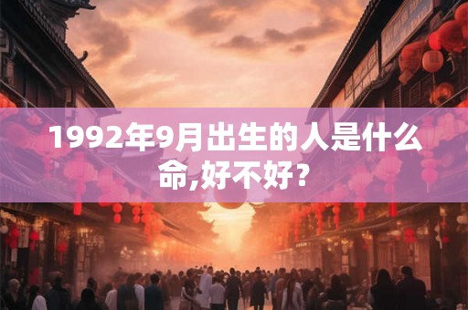 1992年9月出生的人是什么命,好不好？