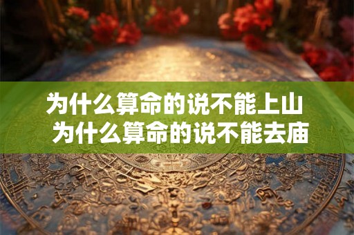 为什么算命的说不能上山  为什么算命的说不能去庙里