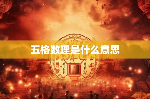 五格数理是什么意思 五格数理是什么意思