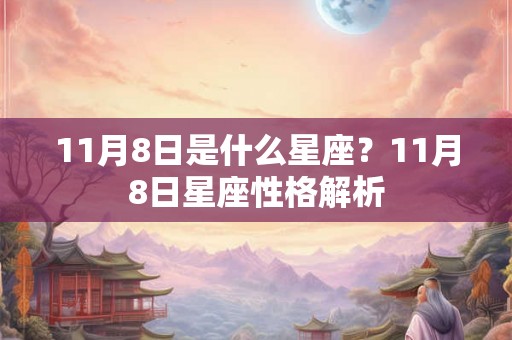 11月8日是什么星座？11月8日星座性格解析