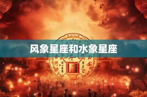 风象星座和水象星座