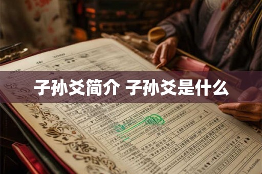 子孙爻简介 子孙爻是什么