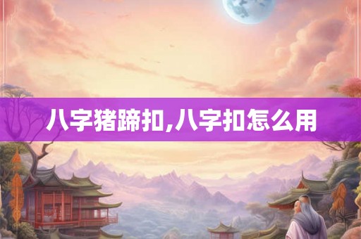 八字猪蹄扣,八字扣怎么用