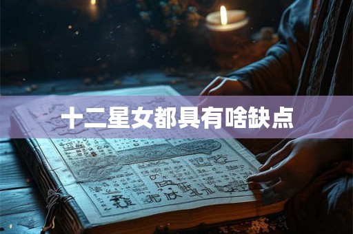 十二星女都具有啥缺点