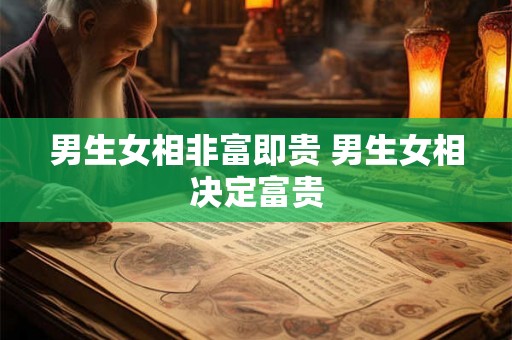 男生女相非富即贵 男生女相决定富贵