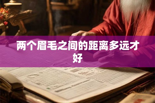 两个眉毛之间的距离多远才好