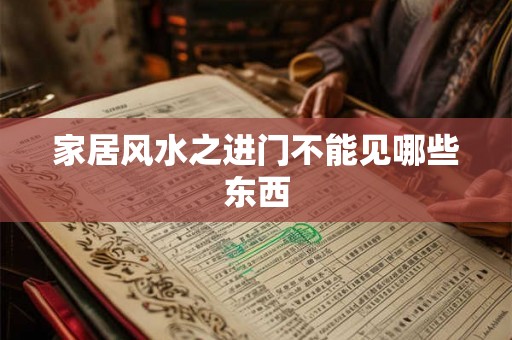 家居风水之进门不能见哪些东西
