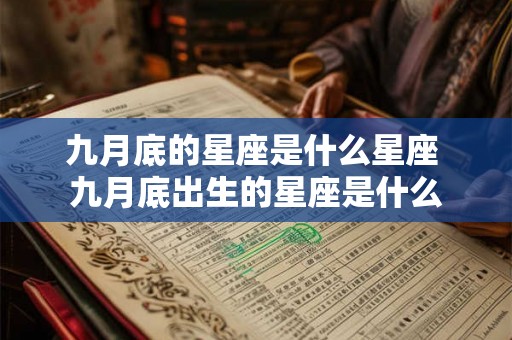 九月底的星座是什么星座 九月底出生的星座是什么