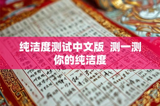 纯洁度测试中文版  测一测你的纯洁度