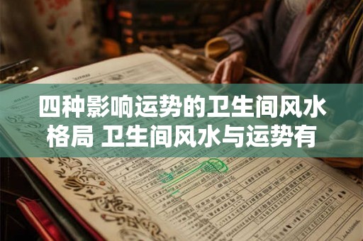 四种影响运势的卫生间风水格局 卫生间风水与运势有何关系