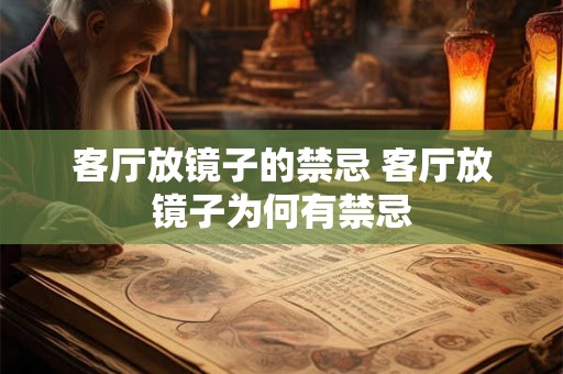 客厅放镜子的禁忌 客厅放镜子为何有禁忌