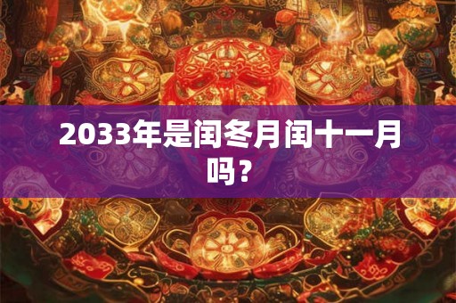 2033年是闰冬月闰十一月吗？