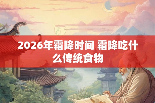 2026年霜降时间 霜降吃什么传统食物