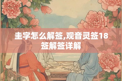 圭字怎么解签,观音灵签18签解签详解