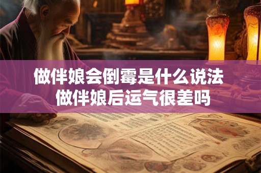 做伴娘会倒霉是什么说法  做伴娘后运气很差吗
