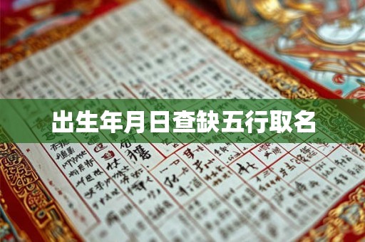 出生年月日查缺五行取名 出生年月日查缺五行取名