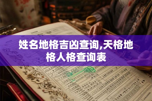 姓名地格吉凶查询,天格地格人格查询表