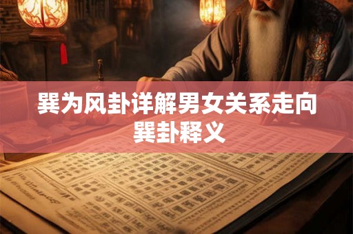 巽为风卦详解男女关系走向 巽卦释义