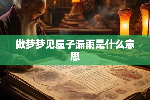 做梦梦见屋子漏雨是什么意思