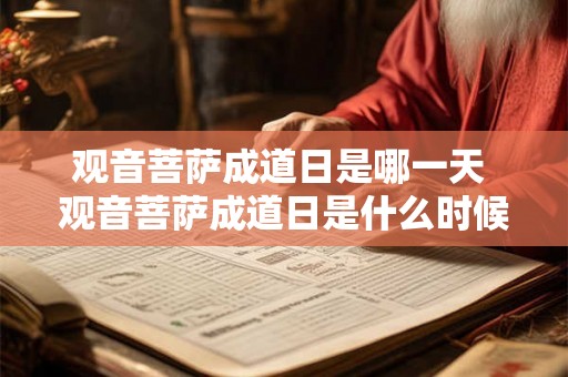观音菩萨成道日是哪一天 观音菩萨成道日是什么时候