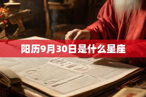 阳历9月30日是什么星座