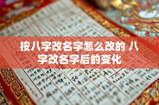 按八字改名字怎么改的 八字改名字后的变化