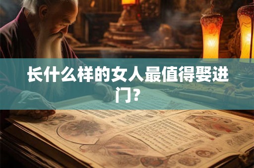 长什么样的女人最值得娶进门？