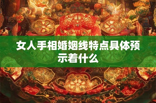 女人手相婚姻线特点具体预示着什么