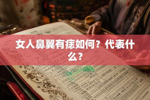 女人鼻翼有痣如何？代表什么？