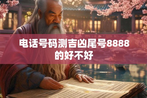 电话号码测吉凶尾号8888的好不好