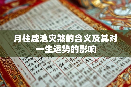 月柱咸池灾煞的含义及其对一生运势的影响