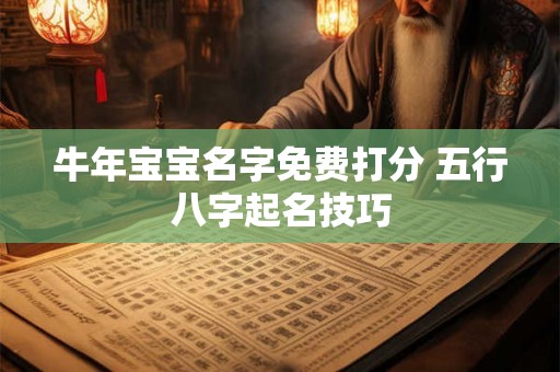 牛年宝宝名字免费打分 五行八字起名技巧