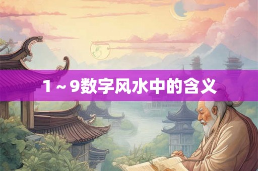 1～9数字风水中的含义