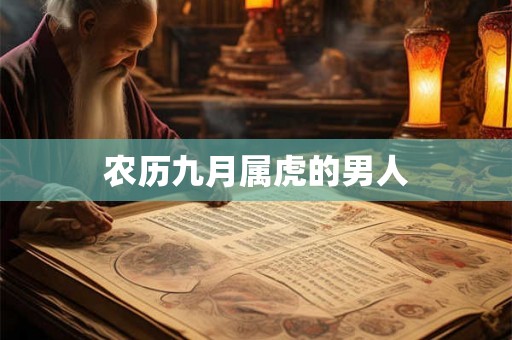 农历九月属虎的男人