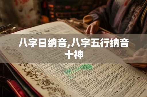 八字日纳音,八字五行纳音十神