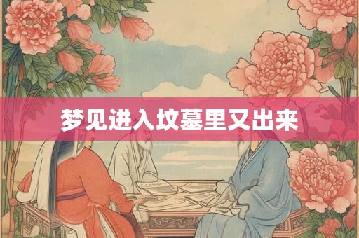 梦见进入坟墓里又出来
