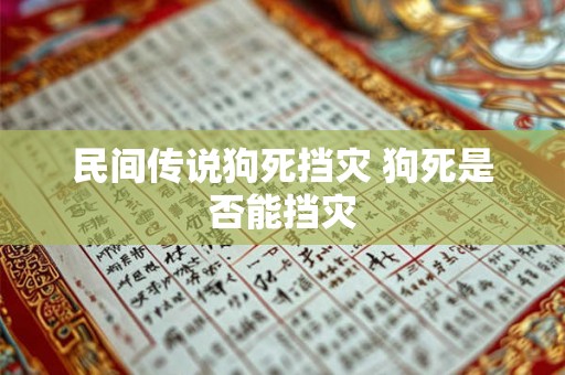 民间传说狗死挡灾 狗死是否能挡灾
