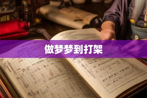做梦梦到打架